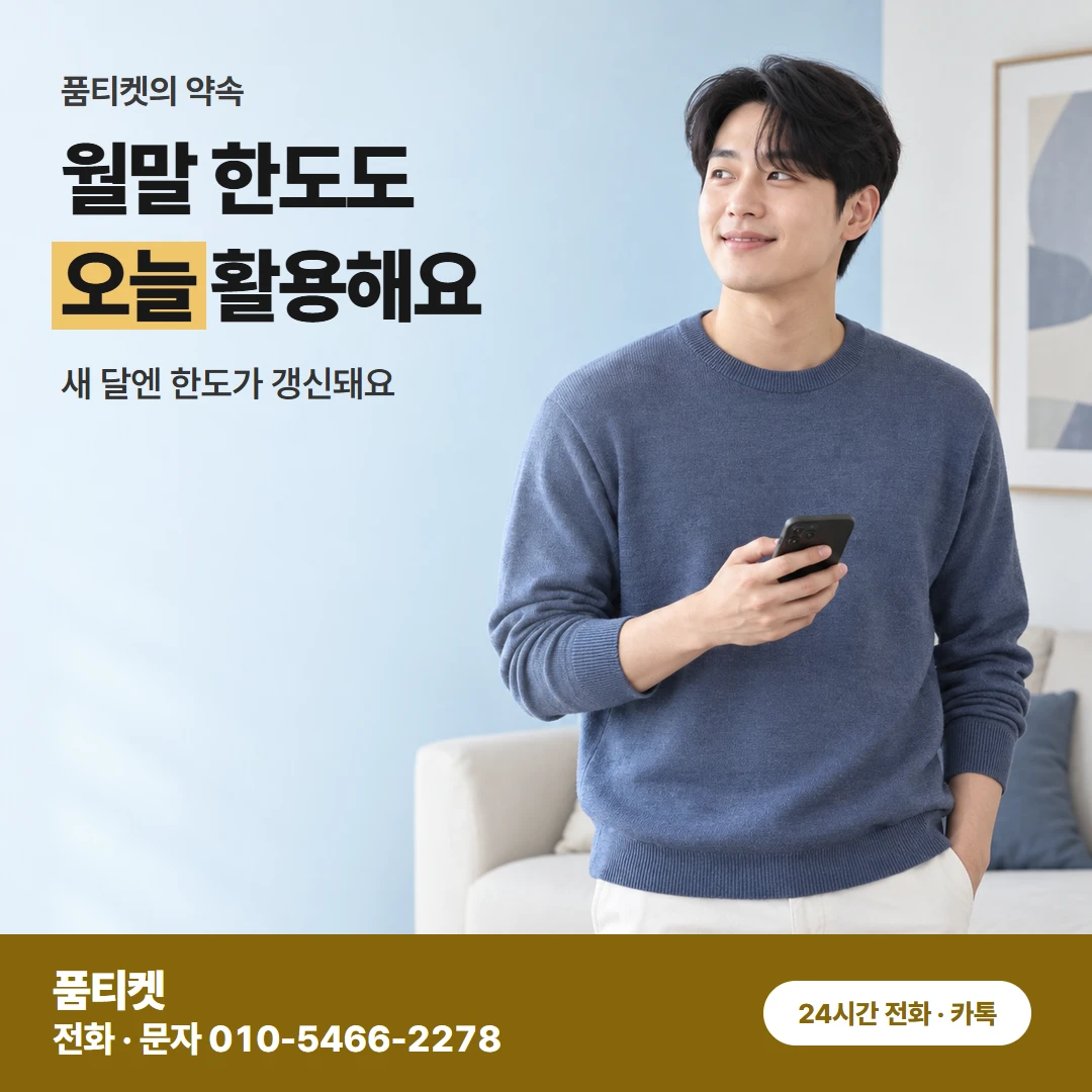 월말 남은 한도 활용